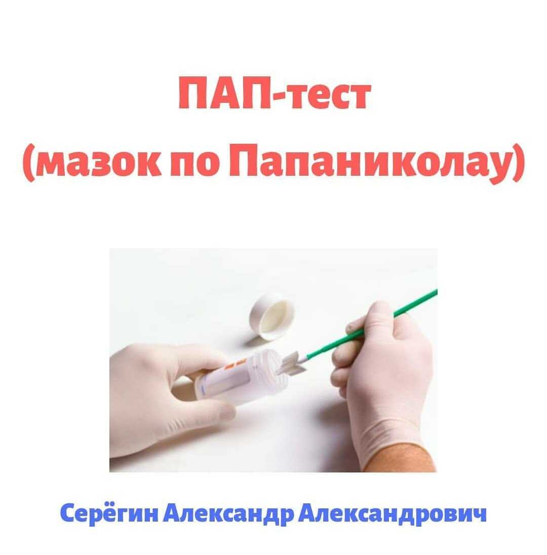 Аномальные результаты теста папаниколау.!