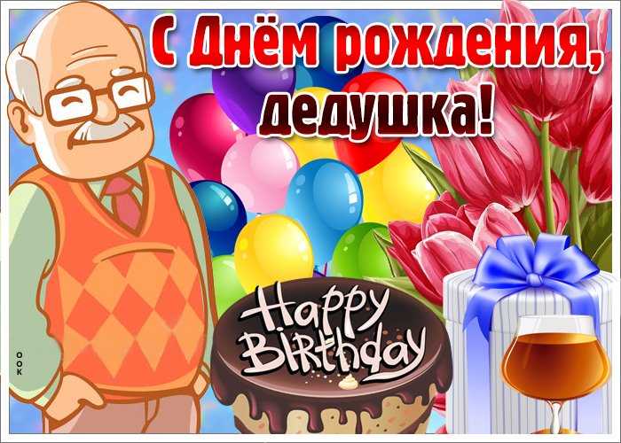 Поздравления с днем рождения дедушке