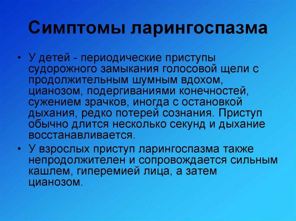 Ларингоспазм у детей: причины, симптомы, лечение, неотложная помощь