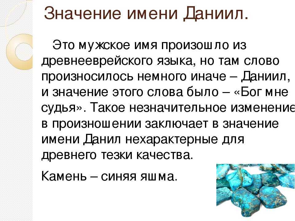 Значение имени даниил: черты характера, судьба, карьера, совместимость. все о происхождении и истории имени даниил - автор екатерина данилова - журнал женское мнение