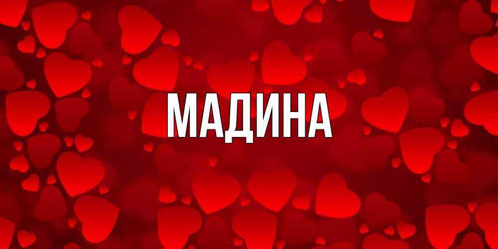 Значение и тайна имени медина