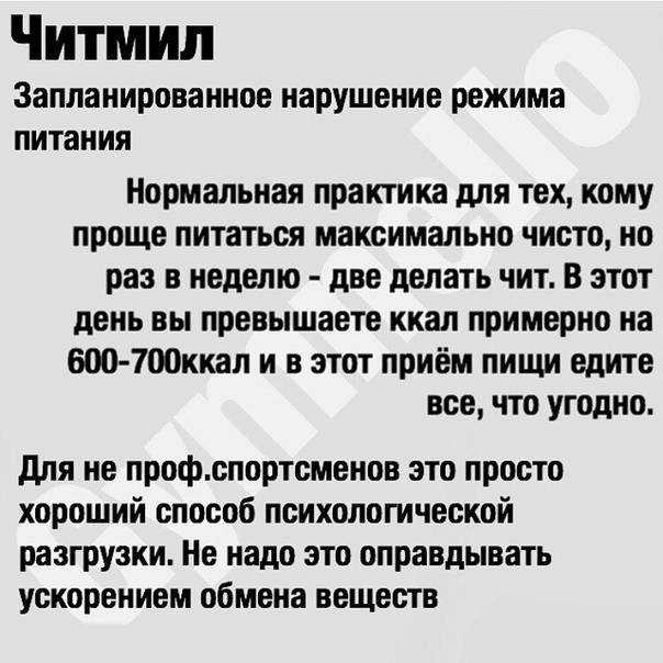 Читмил (cheat meal) в похудении: что это такое и как использовать на сушке
