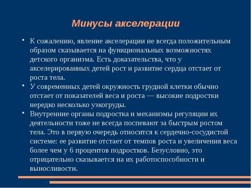 Акселерация - причины, признаки, методы определения, термины