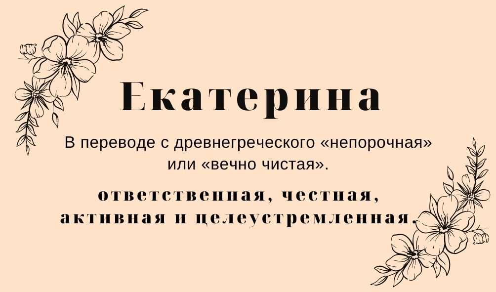 Значение имени екатерина: судьба, характер
