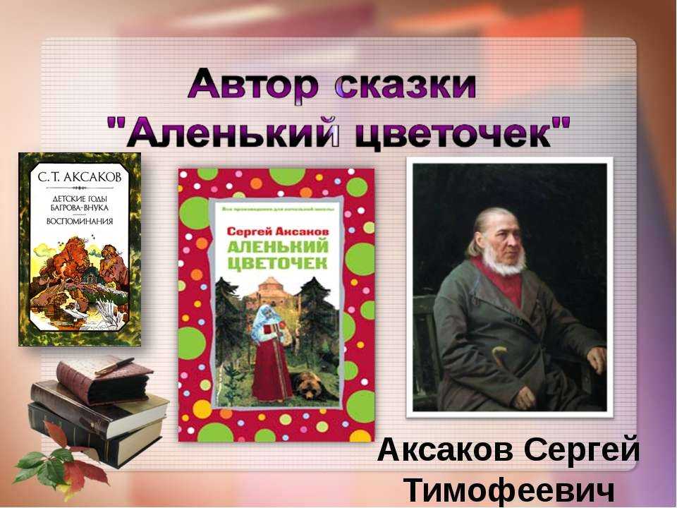 Игра-путешествие по сказке с. аксакова «аленький цветочек»
