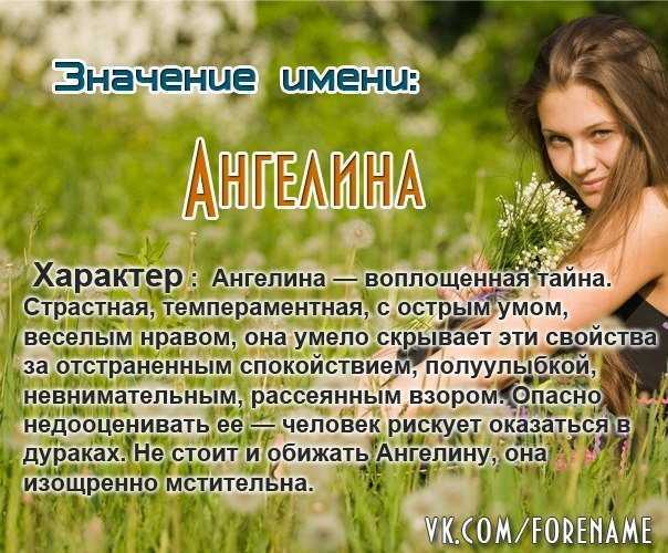 Ангелина - значение имени, происхождение, характер и судьба