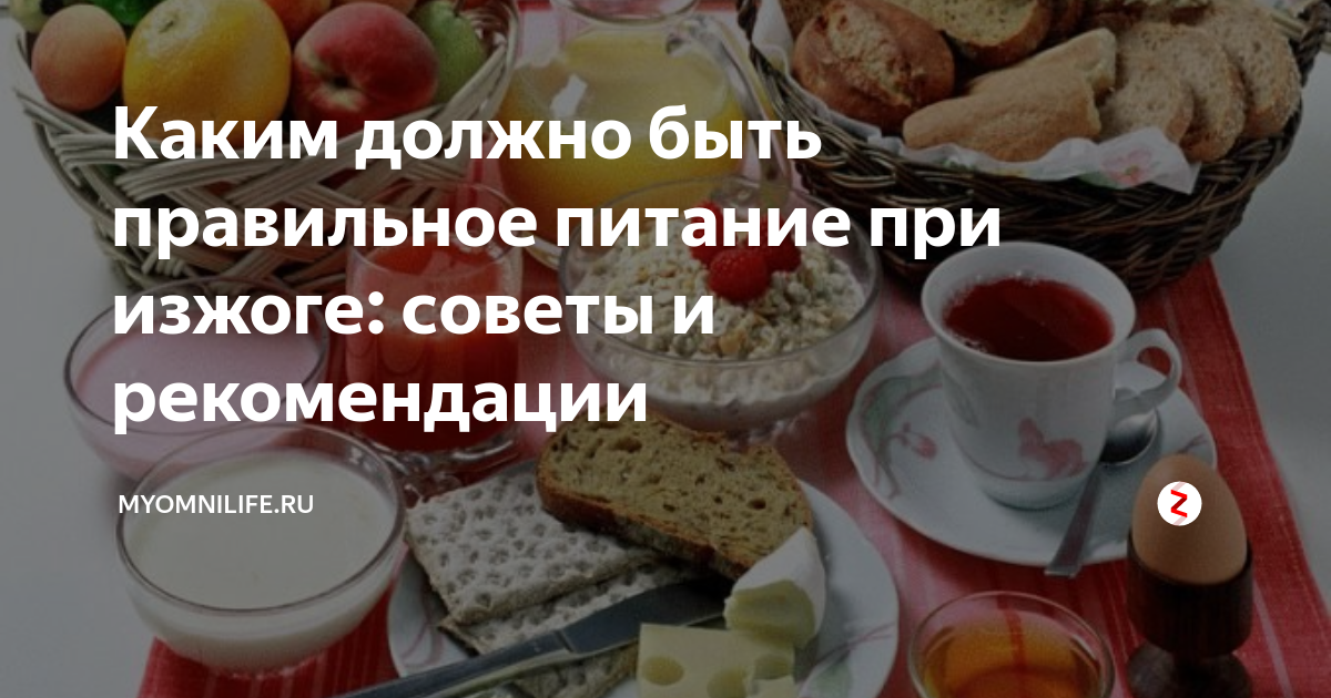 Диета при изжоге, какие продукты помогают от изжоги | xn--90acxpqg.xn--p1ai