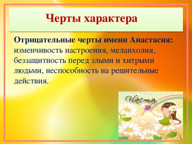 Анастасия - значение имени, происхождение, характеристики, гороскоп :: инфониак