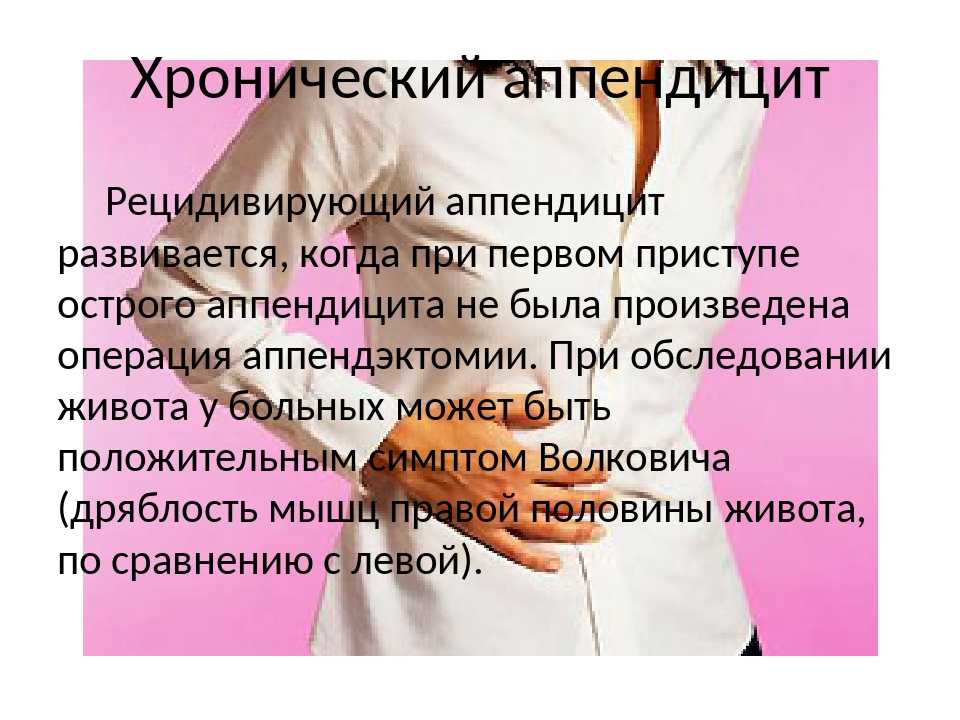 Реабилитация после аппендицита