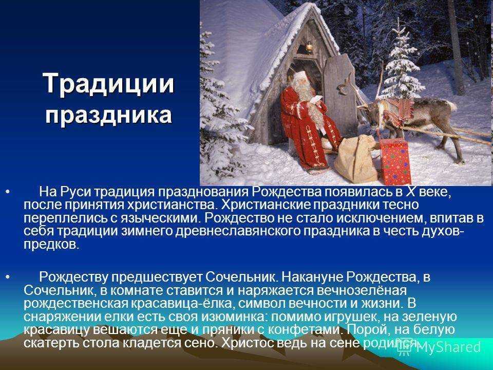 Рождество христово — история традиции и обычаи празднования в россии