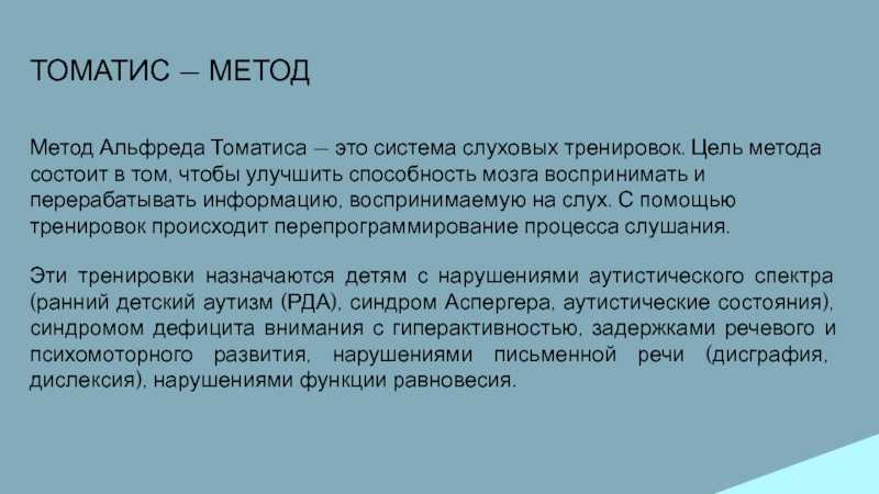 Томатис — метод нейросенсорной стимуляции с помощью звука в логопедии — центр доктора голубева