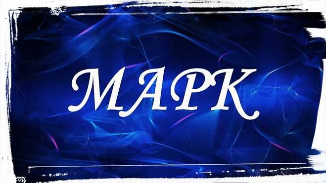 Значение и характеристика имени марк, характер, судьба, что означает имя марк | портал таротаро