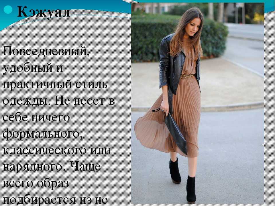 Какие стили одежды бывают для женщин: обзор, советы, фото