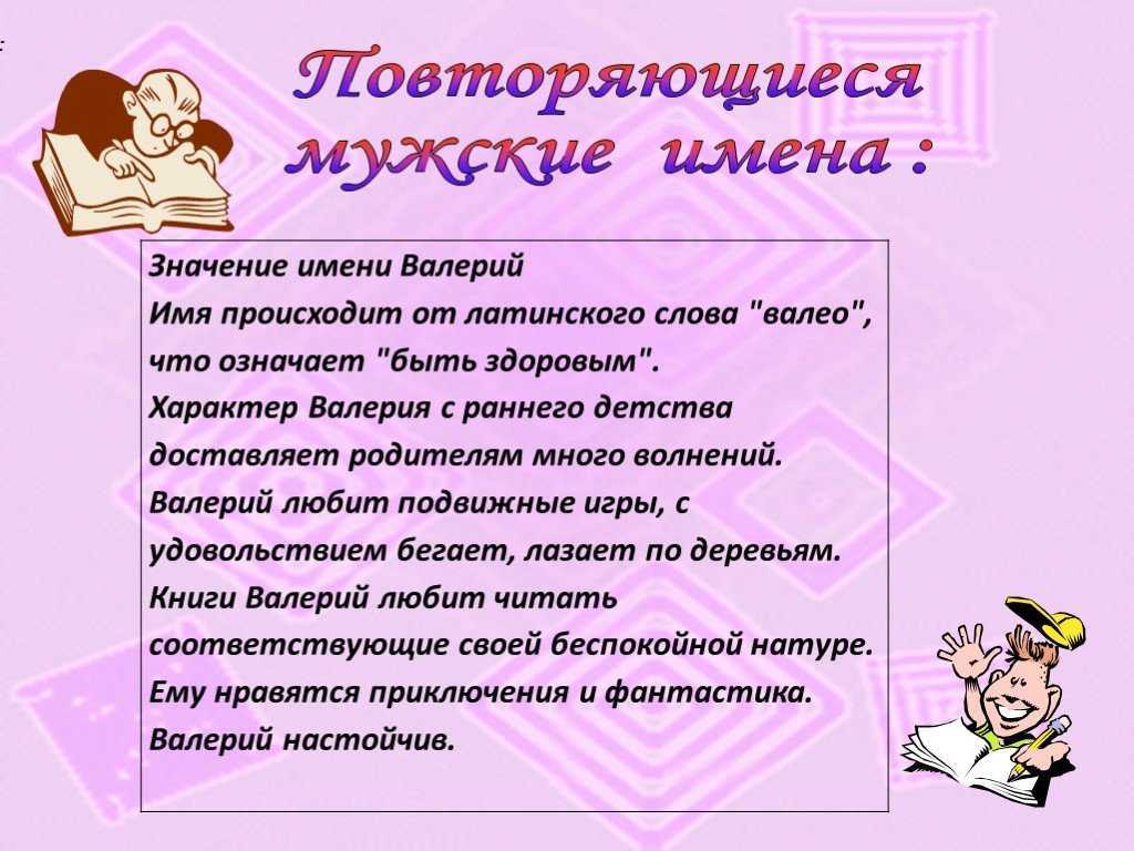 Значение и происхождение имени валерий | сайт зовут zovut.com