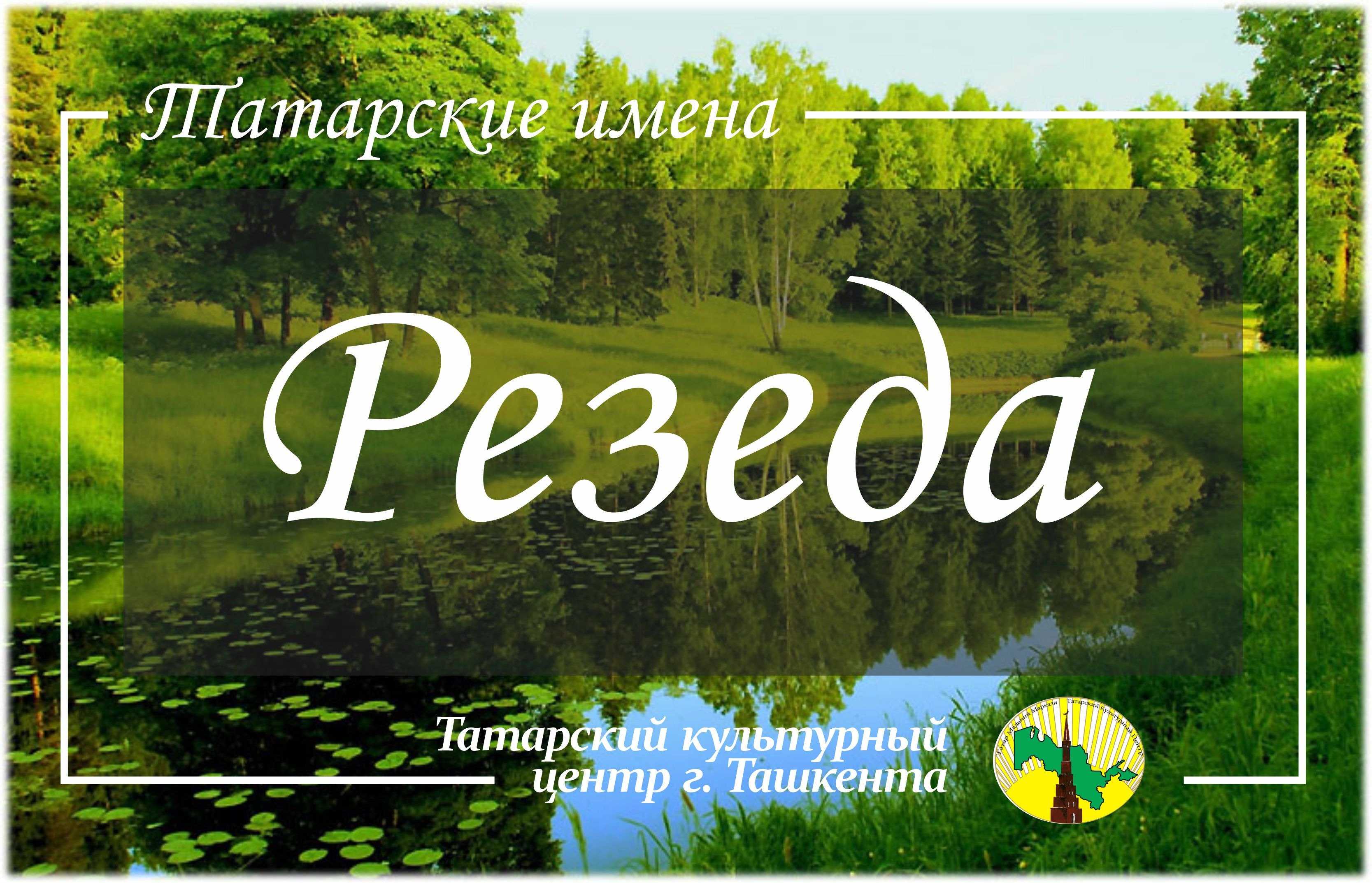 Что означает имя резеда
