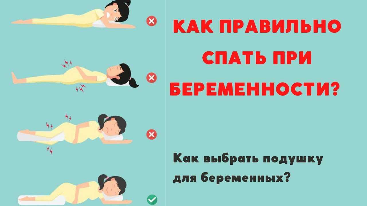 Можно заниматься анальным сексом при беременности. Позы сна для беременных. Как правильно спать беременным. Как лучшие спать беременным. Безопасные позы для сна.