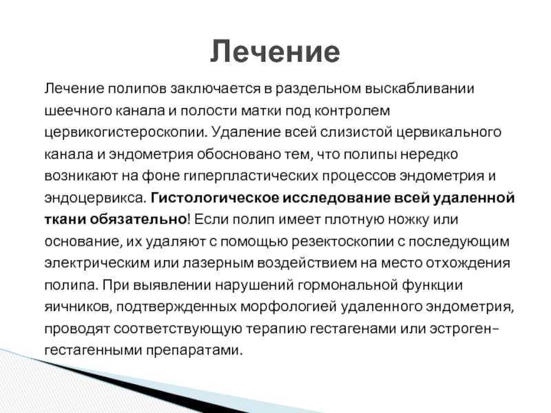 Полипы матки, влагалища, шейки матки, вульвы