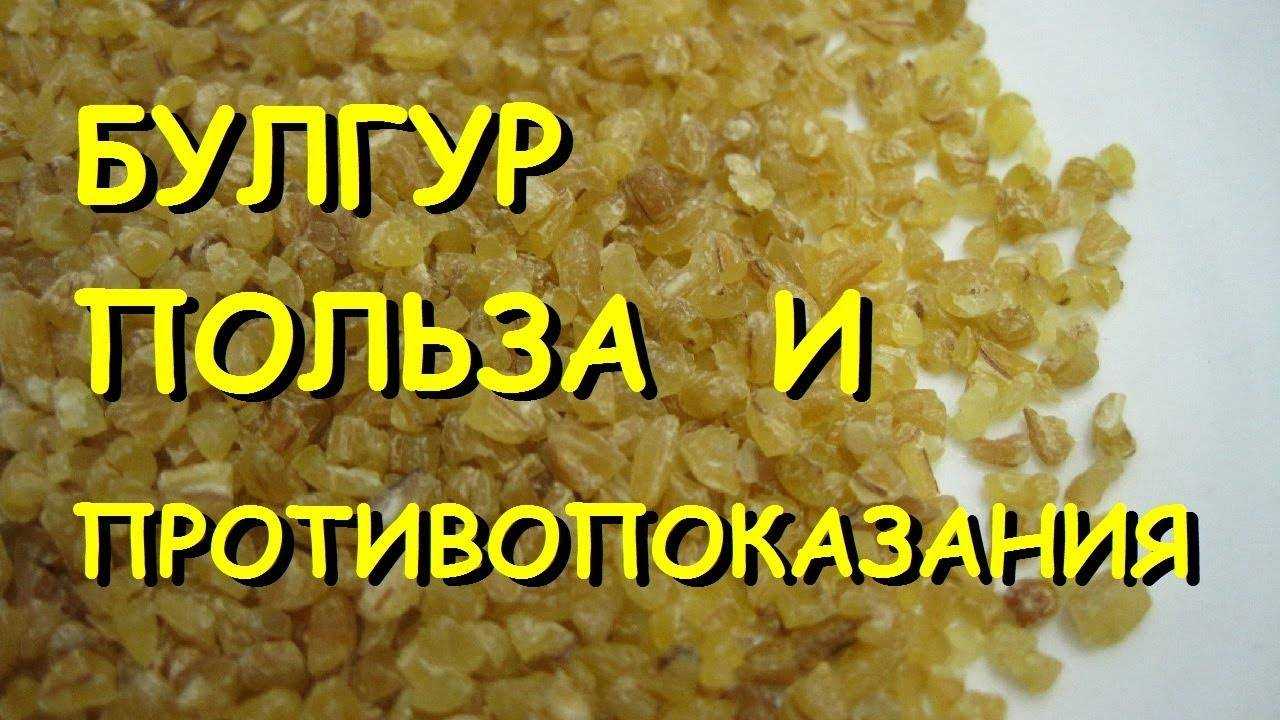 Булгур: что это такое, польза и вред, калорийность, бжу, рецепты