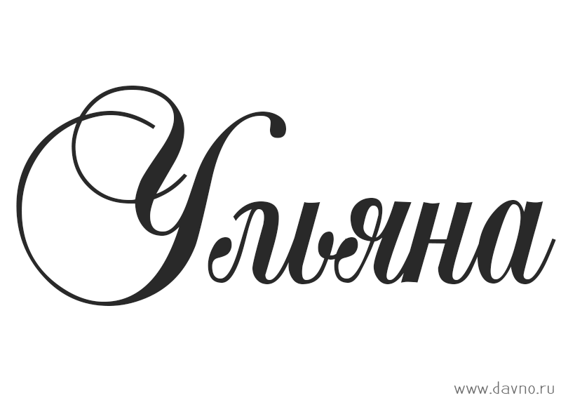Значение и тайна имени ульяна