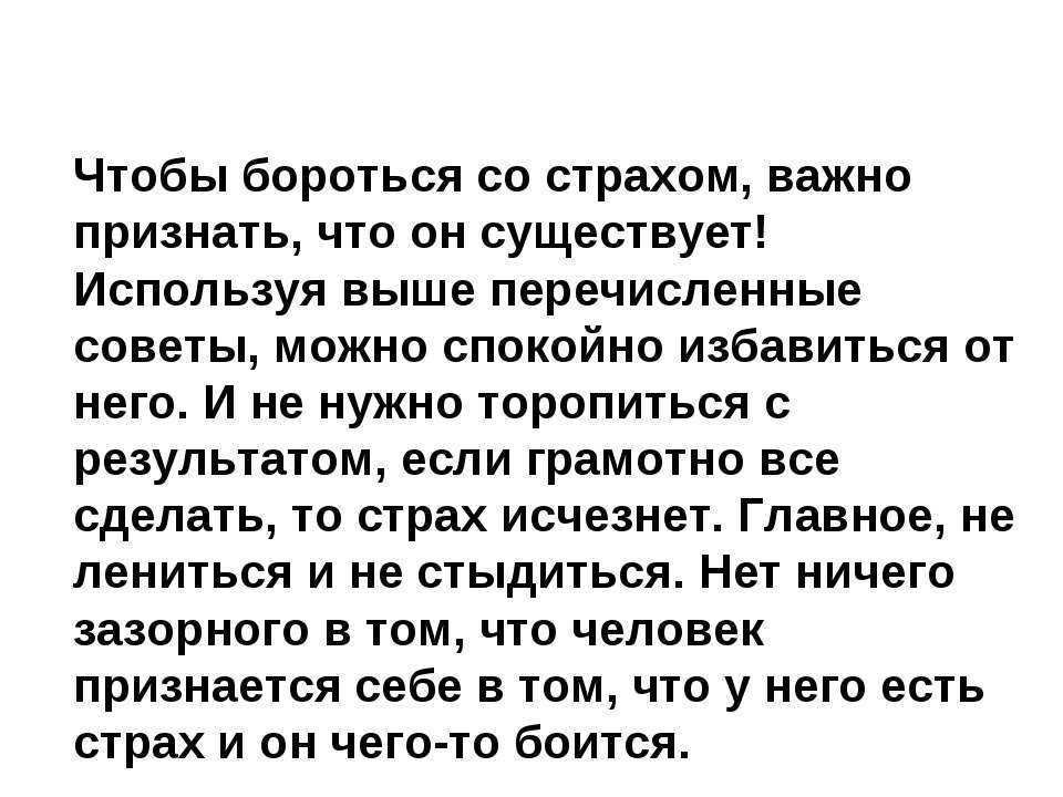 Как справиться с страхом. Советы борьбы со страхом. Рекомендации как справиться со страхом. Способы как справиться со страхом. Как я борюсь со страхом.