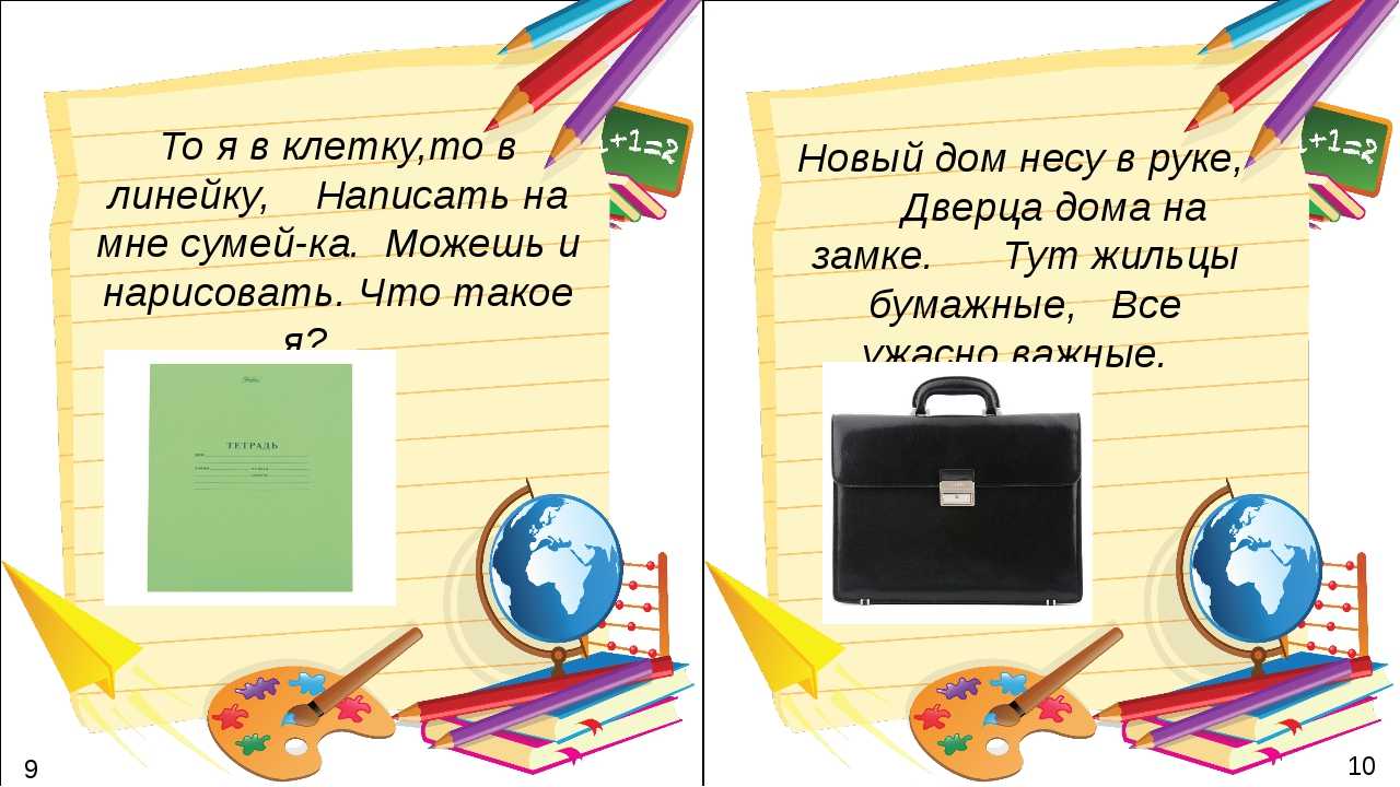 Презентация загадки про школьные принадлежности для дошкольников