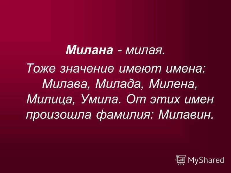 Значение и происхождение имени милена, характер и судьба девочки