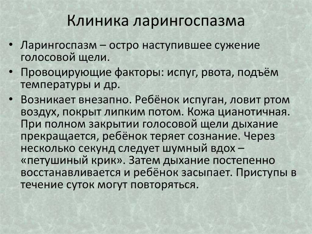 Стридор и ларингоспазм у детей причины клиническая картина тактика педиатра