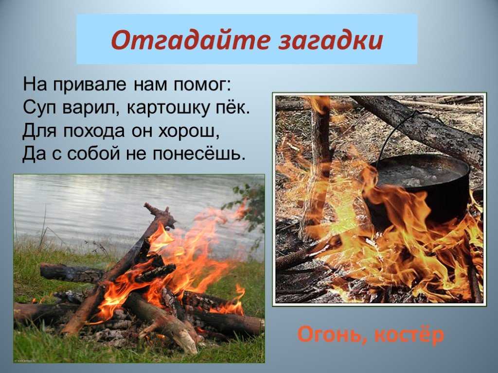 Загадки об огне воде. Загадка про костер. Загадка про костер для детей. Загадки про огонь. Загадки на тему огонь.