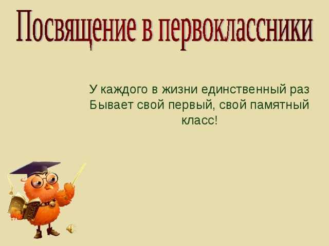 Сценарий посвящения в первоклассники интересный. Посвящение в первоклассники стихи. Стихи посвящение в первоклассники для 1 класса. Посвящение в первоклассники презентация 1 класс. Стих про посвящение в первоклассники короткие.