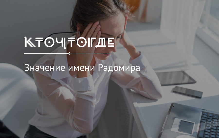 Значение имени рада для девочки и женщины. полный анализ имени.