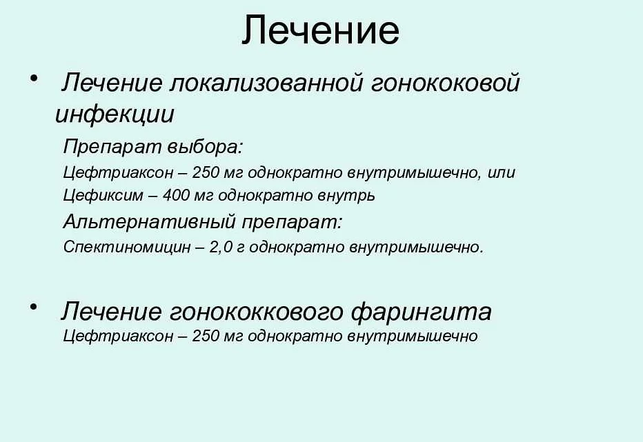 Критерии излеченности гонореи. Лечение гонококковой инфекции.