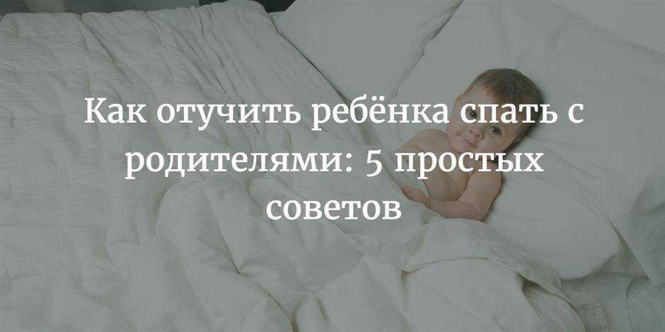 Дети приходят спать к родителям. Отучить ребенка спать с родителями. Как отучить ребёнка спать с родителями в 1 год. Как можно отучить ребенка спать с родителями?. Как отучить дитя спать с родителями.