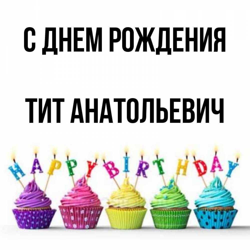 Имя тита: значение и происхождение, судьба и характер - значение имен