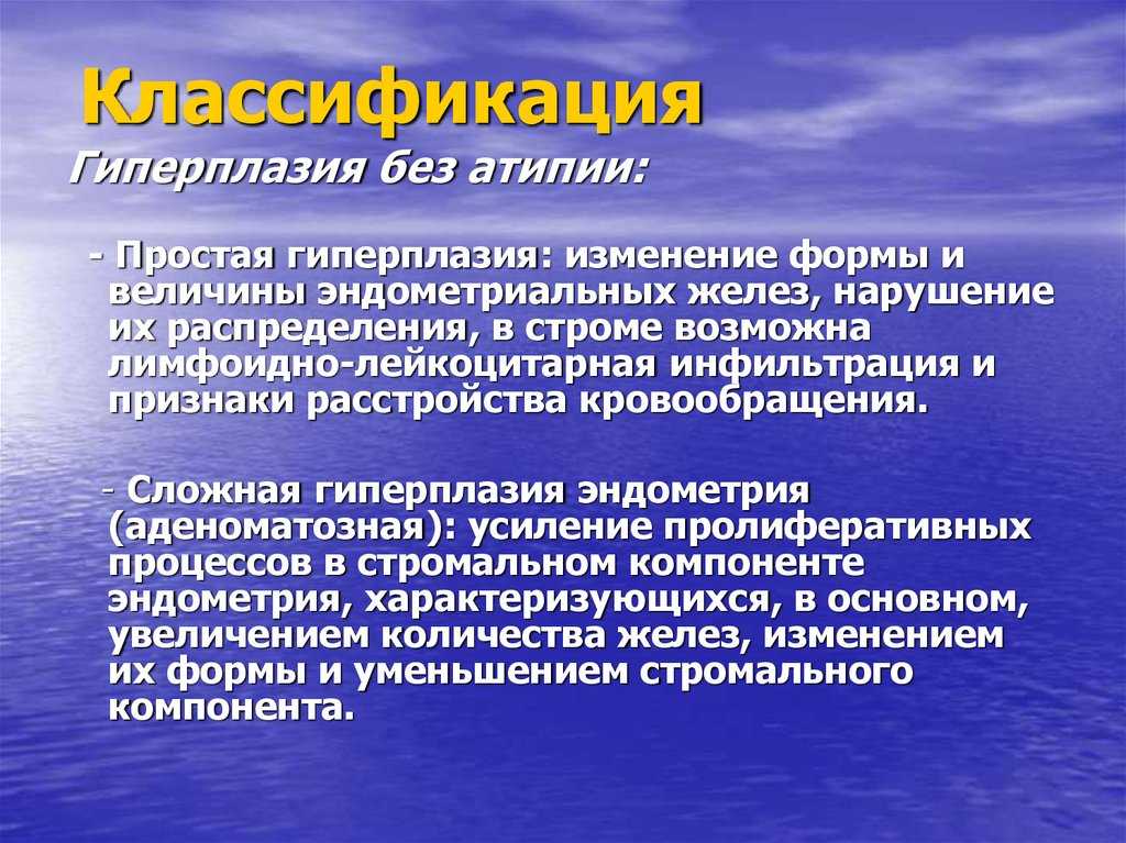 Лечение гиперплазии эндометрия в менопаузе и при климаксе