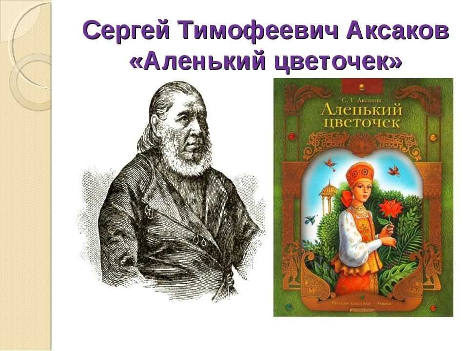 Игра-путешествие по сказке с. аксакова «аленький цветочек». воспитателям детских садов, школьным учителям и педагогам - маам.ру