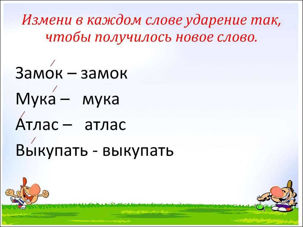 Как научить ребенка правильно ставить ударение в словах