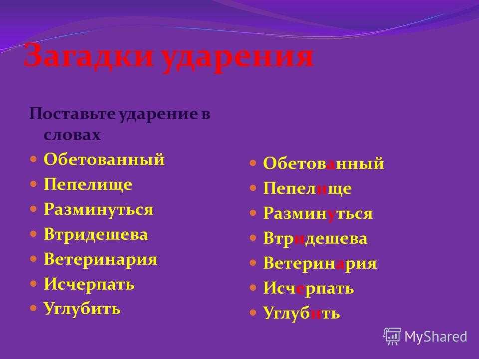 Загадка про ударение 1 класс
