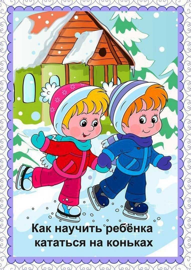 Как научить ребенка кататься на коньках: советы и рекомендации