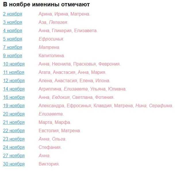 Женские именины в ноябре, как назвать девочку, рождённую в этом месяце