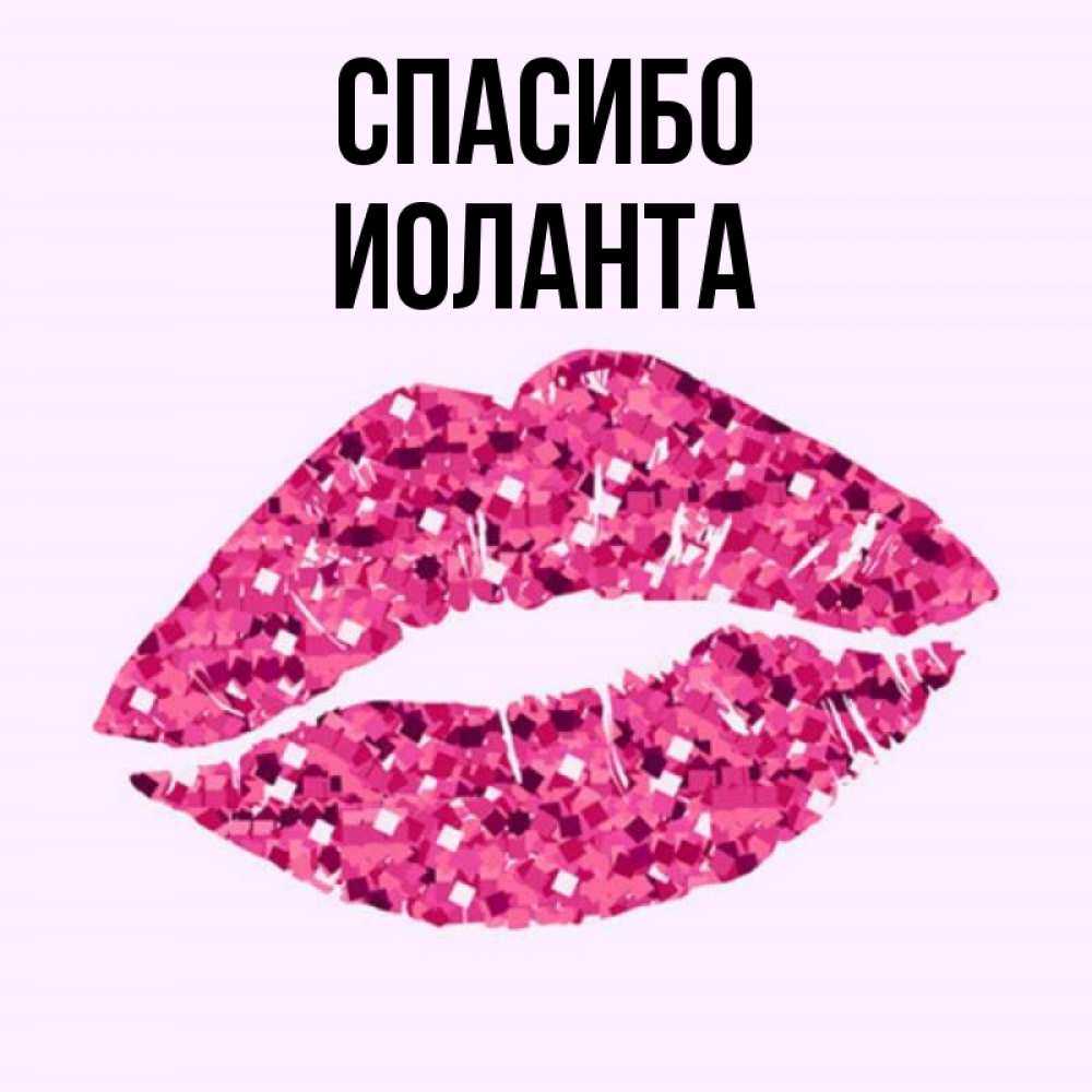 Значение имени иоланта. иоланта – значение имени