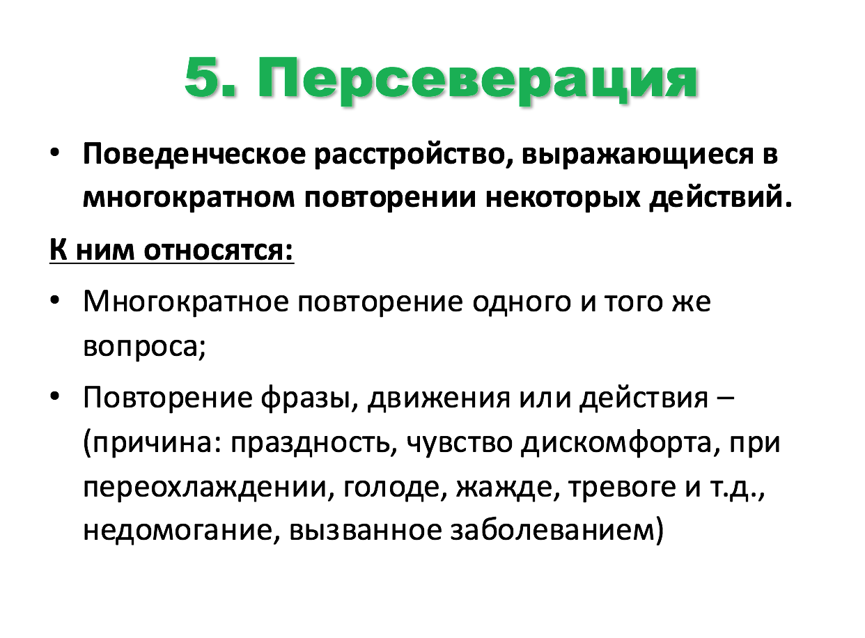 Персеверация - причины, диагностика и лечение