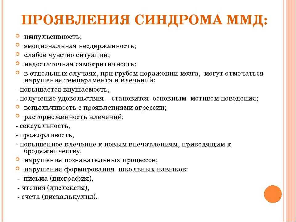 Все о минимальной мозговой дисфункции у детей: симптомы, диагноз и лечение ммд