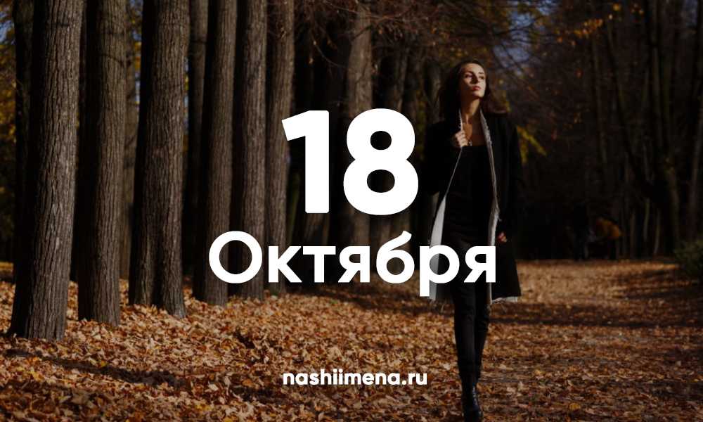 Какие имена для восемнадцатого октября выбирают детям по святцам православные христиане