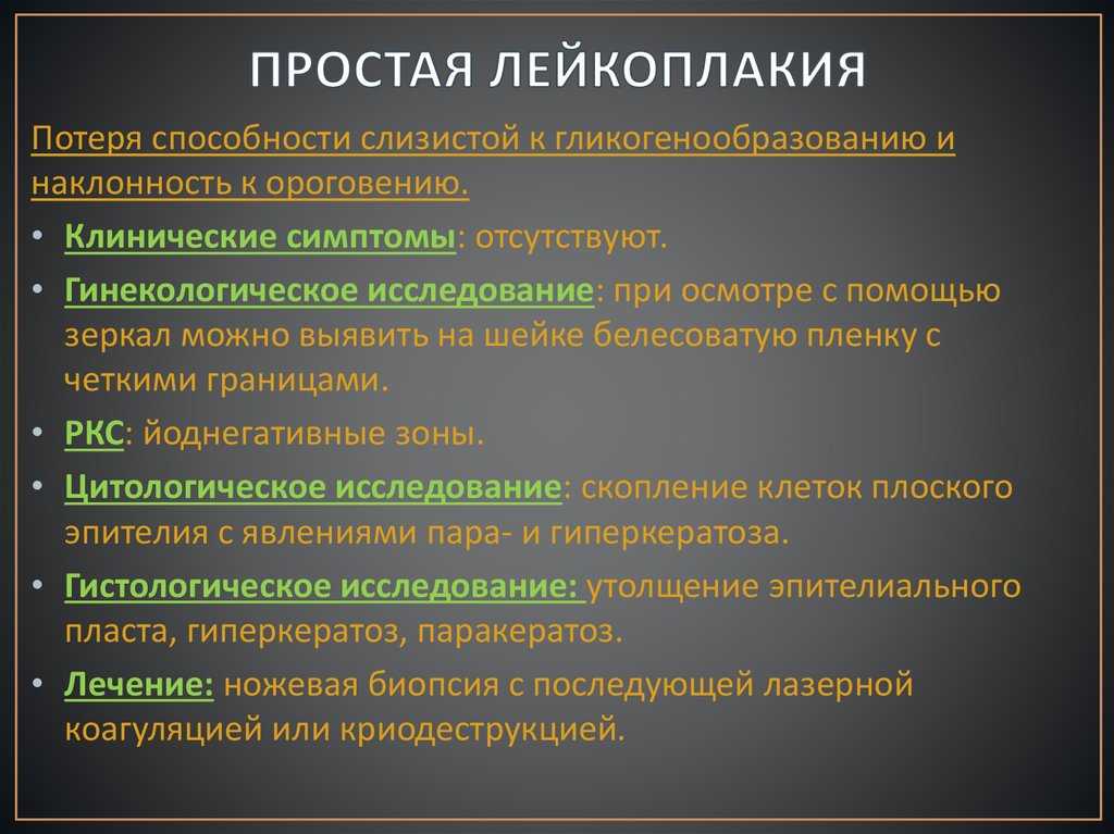 Лейкоплакия вульвы относится к дистрофическим процессам К наиболее вероятным причинам относятся инволютивные изменения, хронические вирусные и бактериальные инфекции, нарушения гигиены