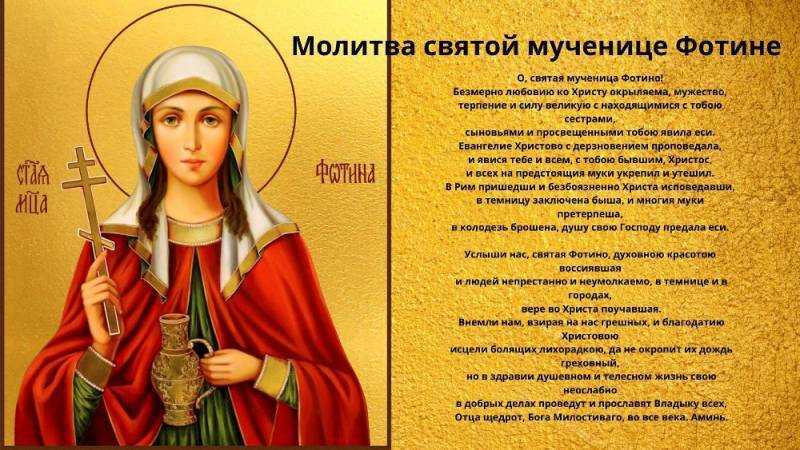 Именины светланы по православному 2024 году календарю. Мученица Фотиния самарянка. Молитва Святой мученице Фотине.