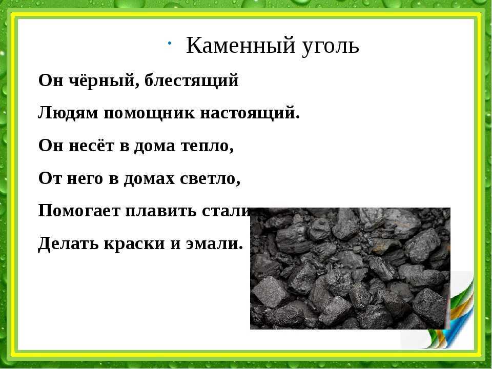 Каменный уголь полезное ископаемое 3 класс. Загадка про каменный уголь. Загадки о полезных ископаемых. Загадки про полезные ископаемые. Загадка про уголь для детей.