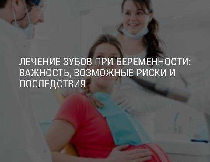 Лечение зубов при беременности