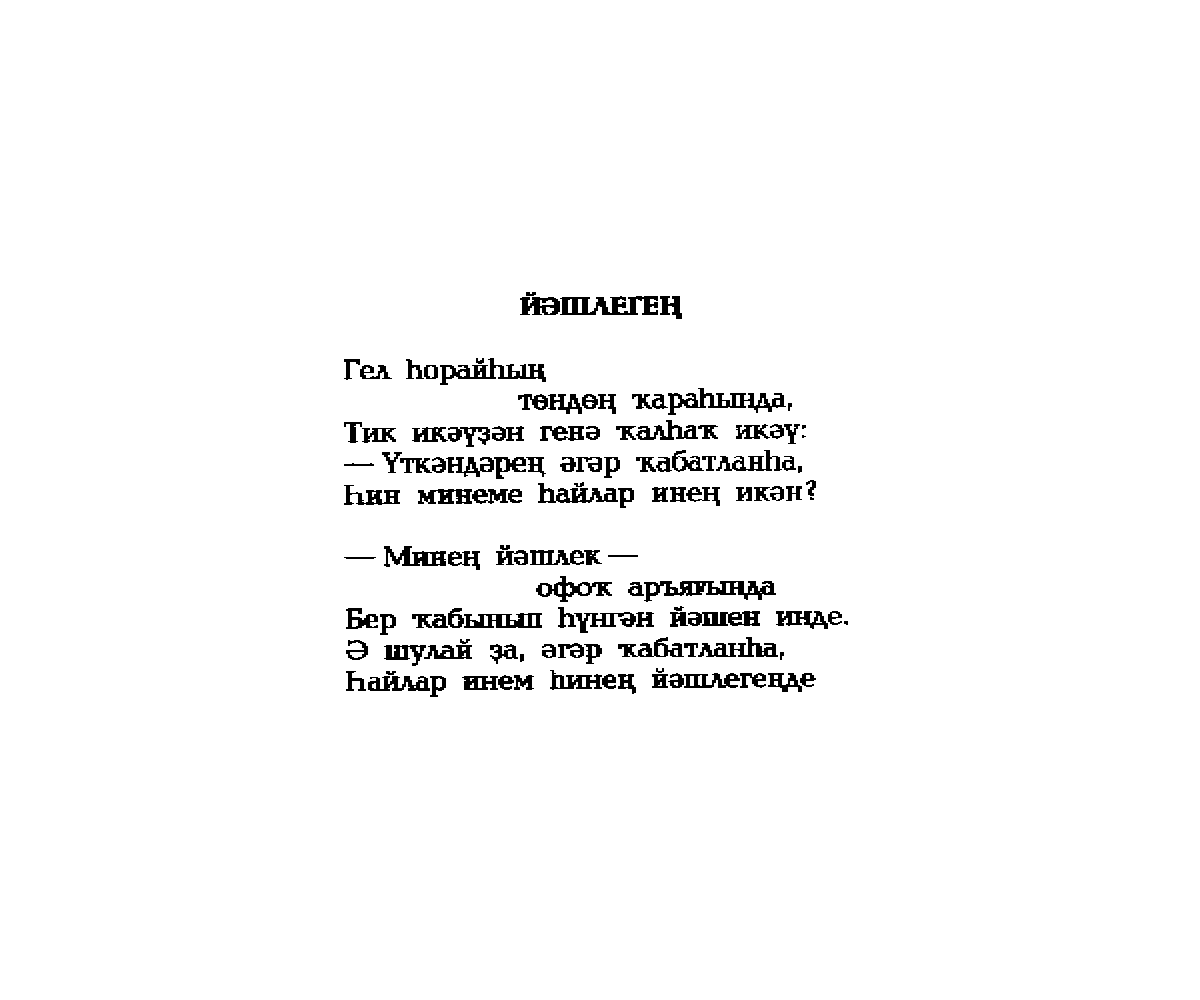 Стихи на татарском на русском