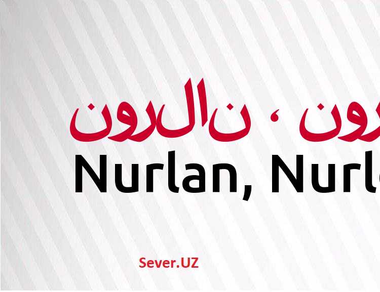 Нурлан азмаммедов в контакте брянск. Нурлан надпись. Имя Нурлан. Имя Нурлан на арабском. Что означает имя Нурлан.