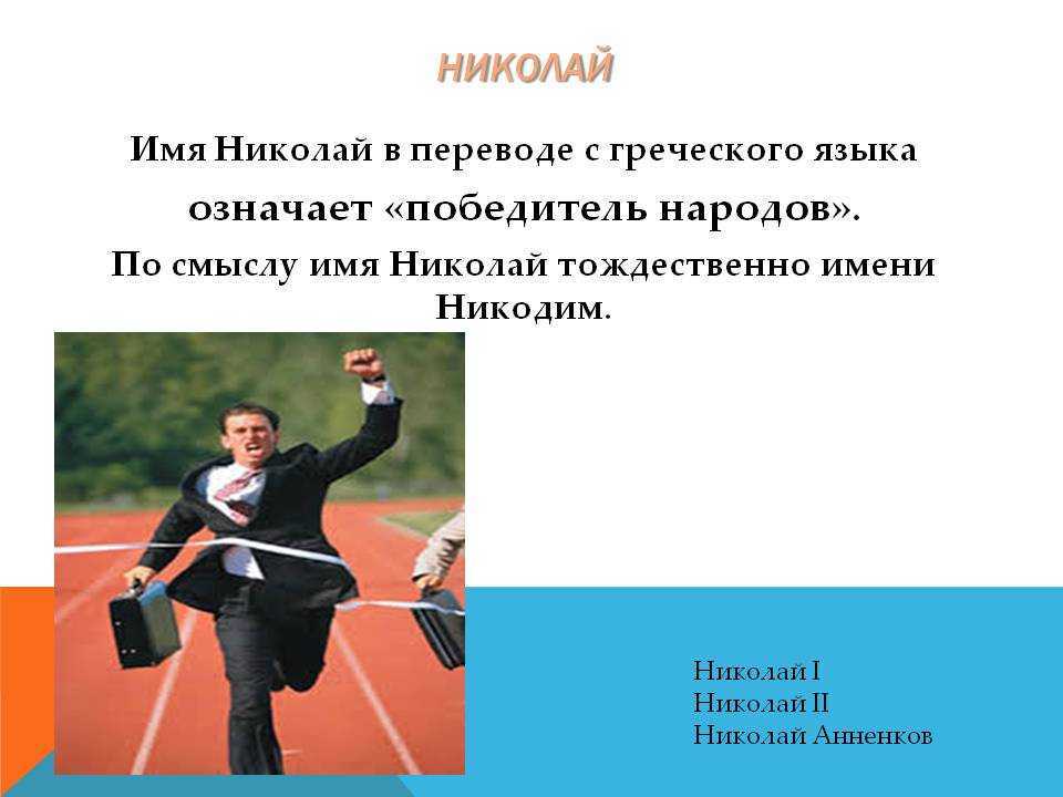 Имя николай, значение и происхождение имени николай, характер и судьба
